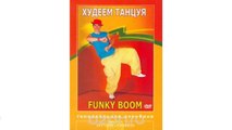 Худеем танцуя. Танцевальная аэробика. Funky Boom