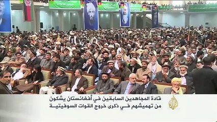 ذكرى خروج القوات السوفياتية من أفغانستان