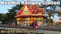 Hua Hin Railway Station สถานีรถไฟหัวหิน