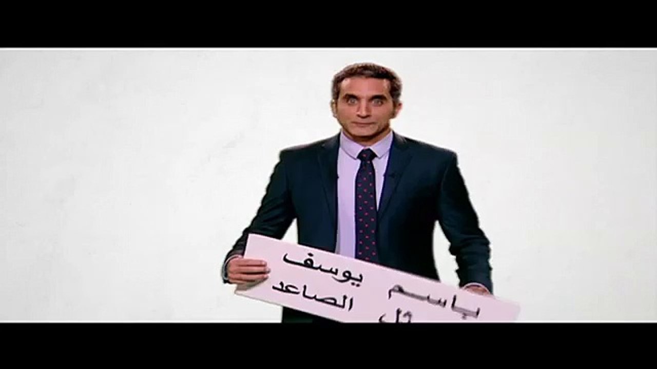 تجربه اداء باسم يوسف للتمثيل
