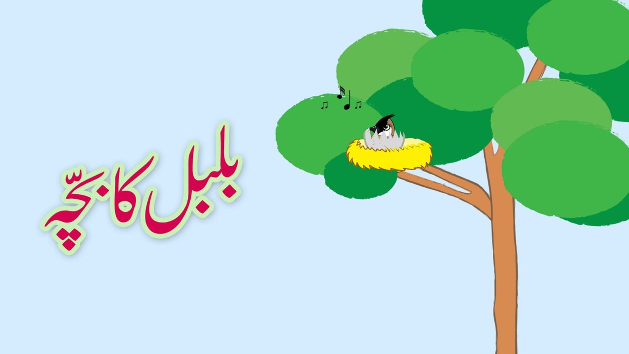 Bulbul Ka Bacha (Urdu Poem)
