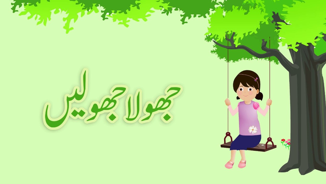 Aao Jhoola Jhoolain (Urdu Poem)