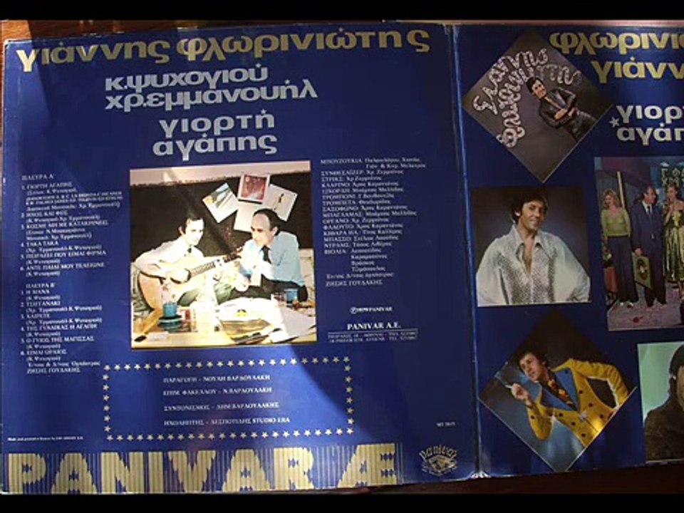 ΑΪΝΤΕ ΤΕΛΕΙΩΝΕ ΓΙΑΝΝΗΣ ΦΛΩΡΙΝΙΩΤΗΣ