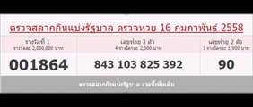 ตรวจหวย 16 กุมภาพันธ์ 2558