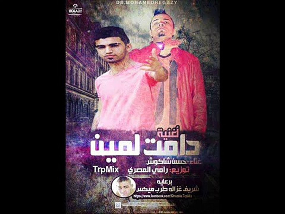 مهرجان دامت لمين - حسن شاكوش - توزيع رامي المصري - 2014