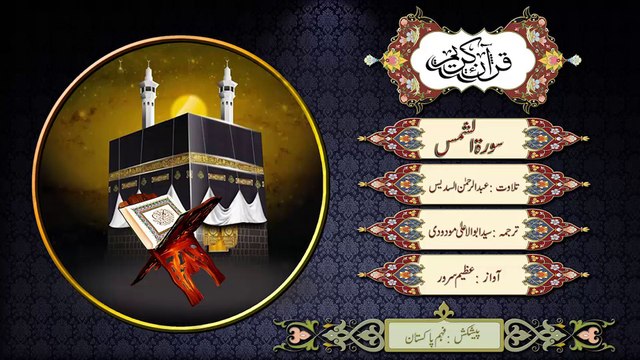 Surah Ash Shams - Recitation with Urdu translation of Maulana Maudoodi