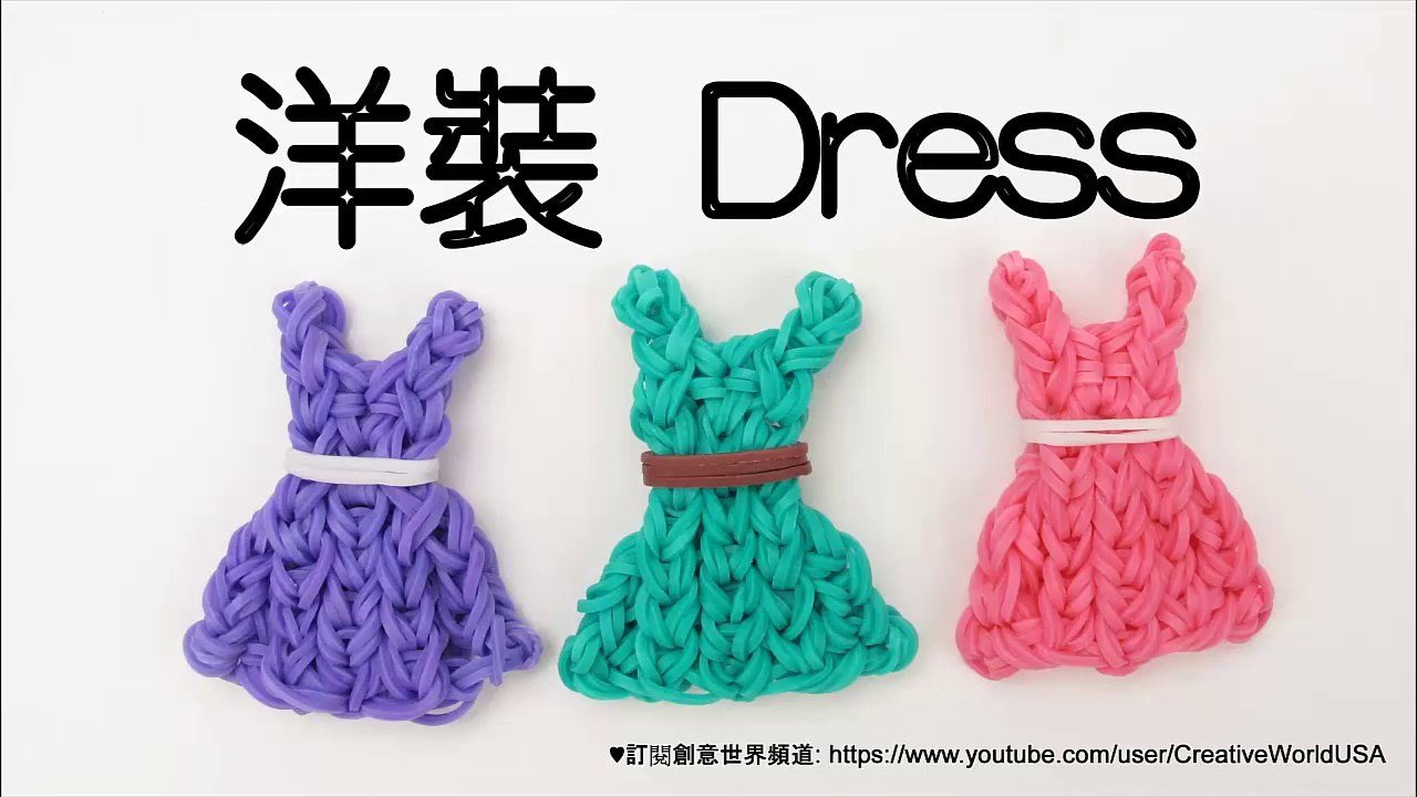 Rainbow Loom 洋裝 Dress Charms - 彩虹編織器中文教學 Chinese Tutorial