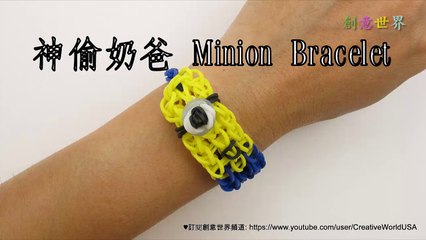 神偷奶爸黃色小小兵手環 Minion Bracelet - 彩虹編織器中文教學 Rainbow Loom Chinese Tutorial
