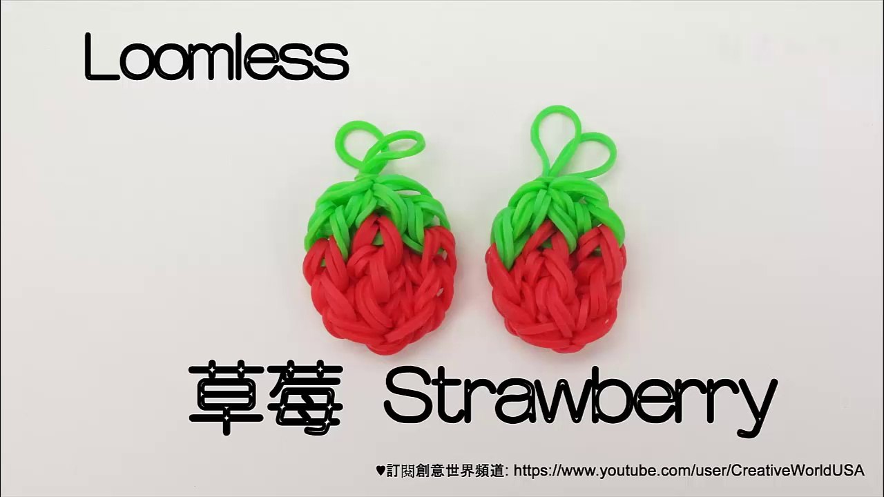 Rainbow Loom 草莓Strawberry Charms(Hook) - 彩虹編織器中文教學 Chinese Tutorial