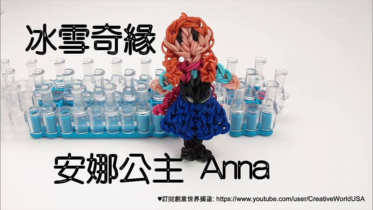 冰雪奇緣安娜公主 Frozen Anna princess - 彩虹編織器中文教學 Rainbow Loom Chinese Tutorial
