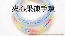 Rainbow Loom 夾心果凍手環 Frozen Bracelet - 彩虹編織器中文教學 Chinese Tutorial