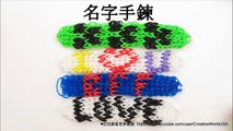 我愛你/名字手鍊 I love you/Name Bracelet - 彩虹編織器中文教學 Rainbow Loom Chinese Tutorial