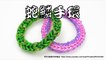 Monster Tail 蛇鱗手環 snake Scale Bracelet - 彩虹編織器中文教學 Rainbow Loom Chinese Tutorial