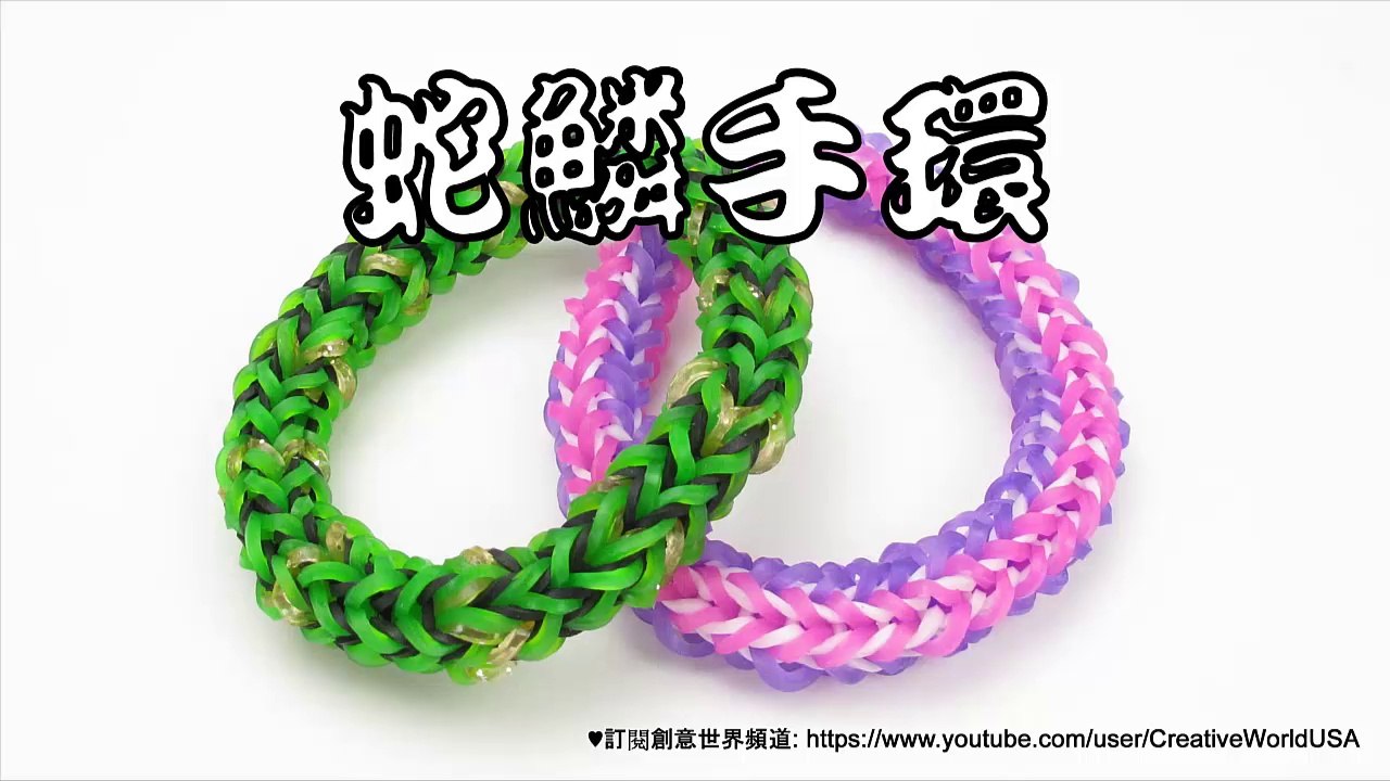 Monster Tail 蛇鱗手環 snake Scale Bracelet - 彩虹編織器中文教學 Rainbow Loom Chinese Tutorial