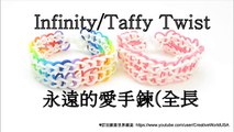 永遠的愛手鍊(全長) Infinity/Taffy Twist Bracelets(Full Length) - 彩虹編織器中文教學 Rainbow Loom Chinese Tutorial