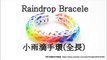 Rainbow Loom 小雨滴手環(全長) Raindrop Bracelet(Full Length) - 彩虹編織器中文教學 Chinese Tutorial