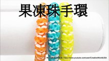 Rainbow Loom 果凍珠手環  Jelly Bead  Bracelet - 彩虹編織器中文教學 Rainbow Loom Chinese Tutorial