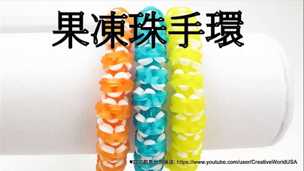 Rainbow Loom 果凍珠手環  Jelly Bead  Bracelet - 彩虹編織器中文教學 Rainbow Loom Chinese Tutorial