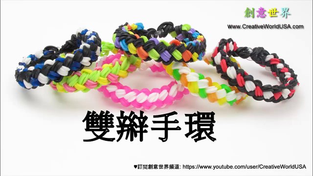 Rainbow Loom 雙辮手環 Double Braid Bracelet (1 Loom) - 彩虹編織器中文教學 Chinese Tutorial