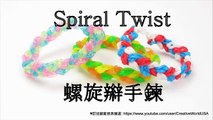 Rainbow loom 螺旋辮手鍊 Spiral Twist Bracelet(Loomless) -  彩虹編織器中文教學 Rainbow Loom Chinese Tutorial