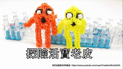 Rainbow Loom 探險活寶老皮Adventure Time Jake figure -  彩虹編織器中文教學 Rainbow Loom Chinese Tutorial