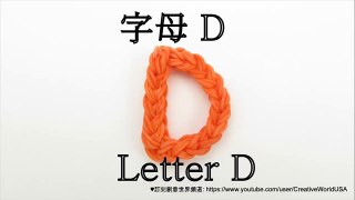 Rainbow Loom Letter D charm 字母 D - 彩虹編織器中文教學 Chinese Tutorial