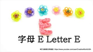 Rainbow Loom 字母E Letter E Charm - 彩虹編織器中文教學 Chinese Tutorial