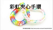 Rainbow Loom 彩虹夾心手環 Spirilla Bracelet - 彩虹編織器中文教學 Rainbow Loom Chinese Tutorial