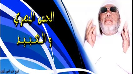 الشيخ عبد الحميد كشك / الحسن البصري والعبيد