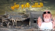 الشيخ عبد الحميد كشك / الملك هدم بيتي ( نصرة المظلوم )