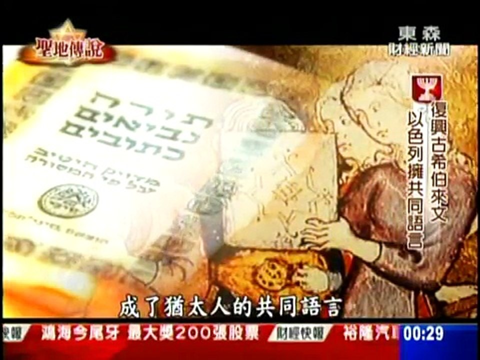聖地傳說 聚焦以色列 ３