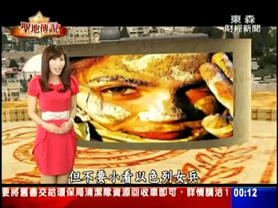 聖地傳說 聚焦以色列 ２
