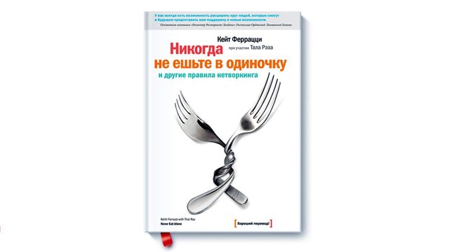 Читать книгу не ешьте в одиночку. Кейт Феррацци никогда не ешьте в одиночку. Никогда не ешьте в одиночку книга. Никогда не ешьте в одиночку и другие правила нетворкинга. Не ешь в одиночку книга.