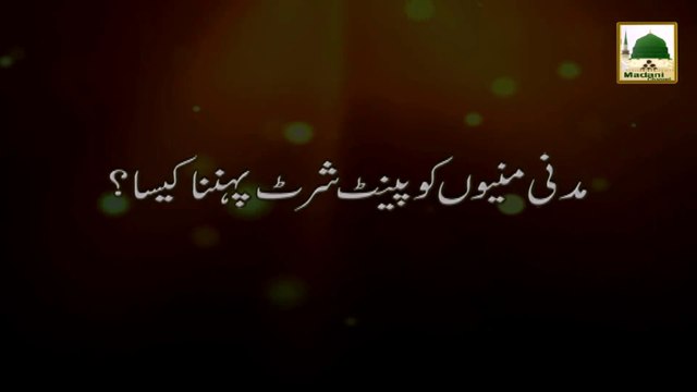 Short Clip - Madani Munnion Ko Paint Shart Pehanana Kesa - Maulana Ilyas Qadri