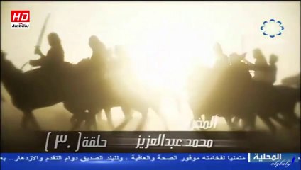 مسلسل الوعد (ملحمة الحب والرحيل) الحلقة 30 جودة عالية