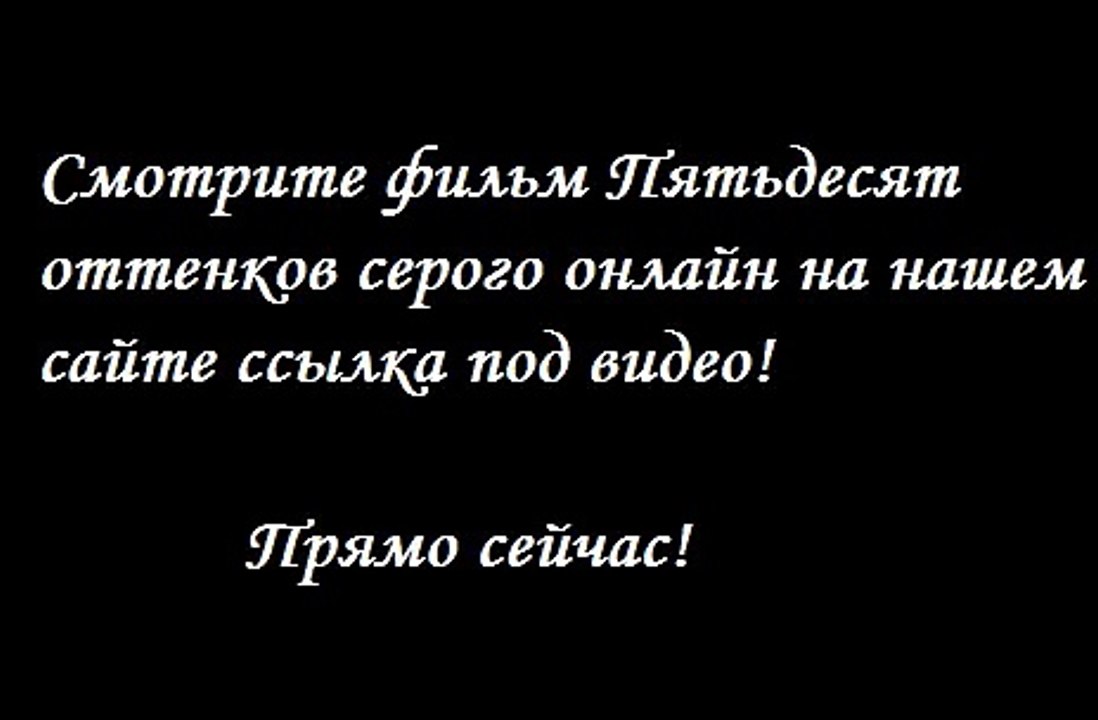 Пятьдесят оттенков серого