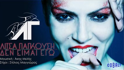 Λίτσα Γιαγκούση - Δεν Είμαι Εγώ