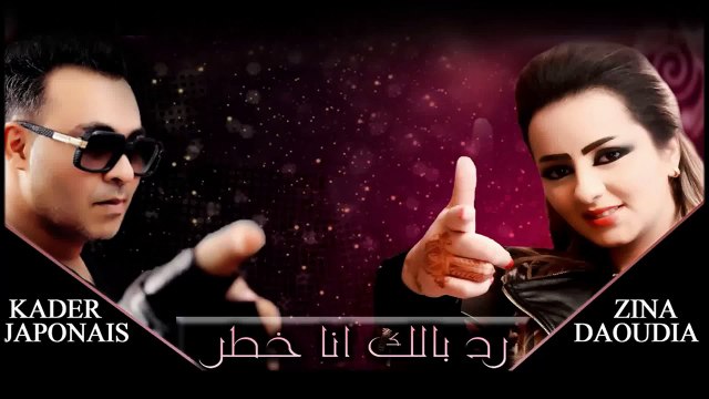 Zina Daoudia & Kader Japonais - (Official Audio) Exclusive 2015 - زينة الداودية و قادر - ردي بالك أنا خطر