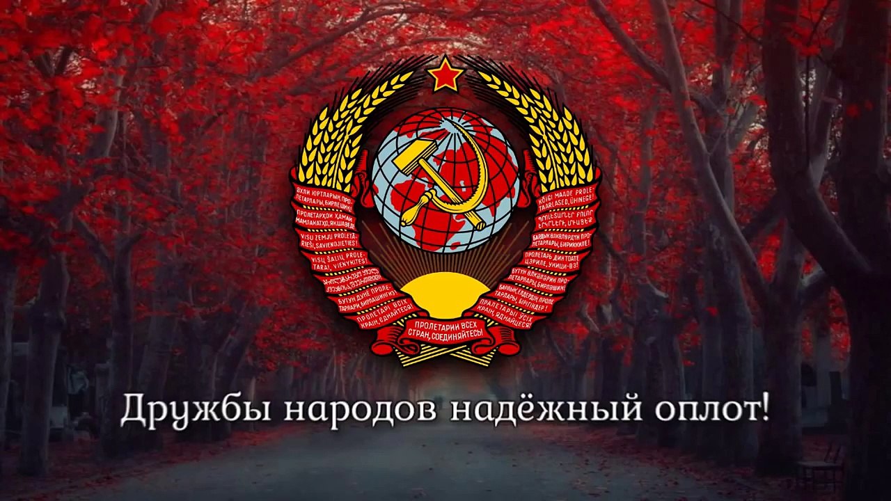 National Anthem of the Soviet Union - "Гимн Советского Союза" (1944-1991)