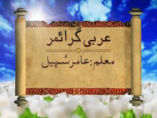 Arabic Grammar - Basic Level - Lecture05 _ Khaddam-ul-Quran