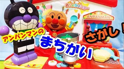 Descargar video: アンパンマン アニメ♥おもちゃ バイキンマンと一緒にまちがい探し！ anpanman toys baikinman Look for mistake Animation