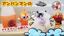 アンパンマン アニメ❤おもちゃ お風呂でアイスクリーム屋さん第20話 anpanman toy the bath Ice cream Animation