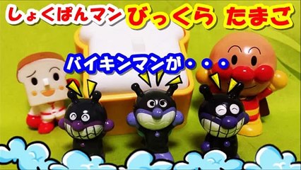 アンパンマン アニメwwおもちゃ お風呂でびっくらたまご（バスボール）バイキンマンが・・・ Animation
