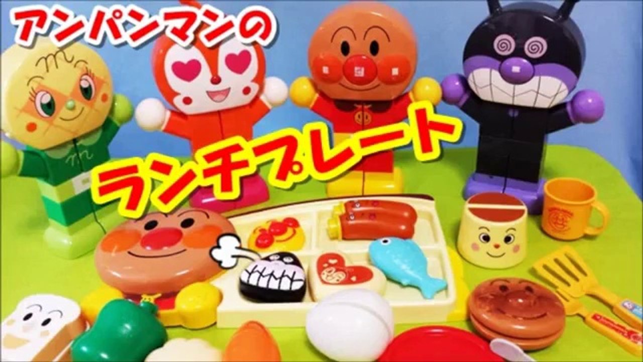 アンパンマン アニメwwおもちゃ キッチンでジュージューお子様ランチanpanman toys Kitchen lunch Animation
