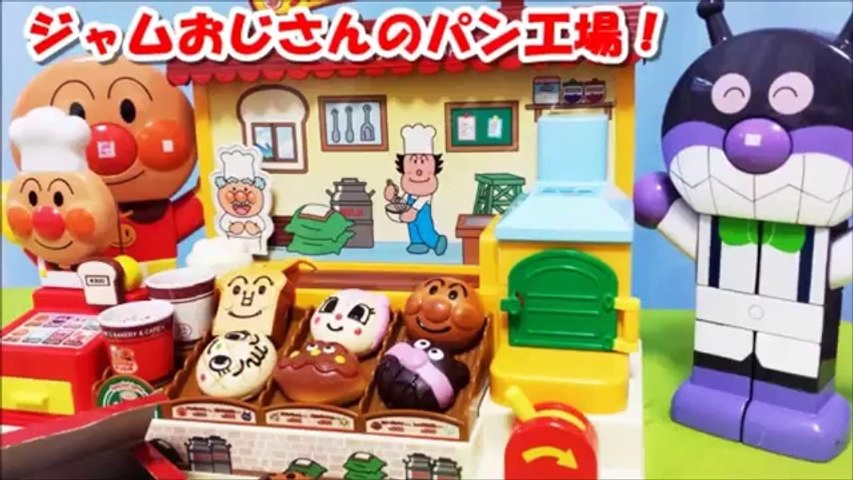 アンパンマン アニメ♥おもちゃ ジャムおじさんのパン工場anpanman toys Animation
