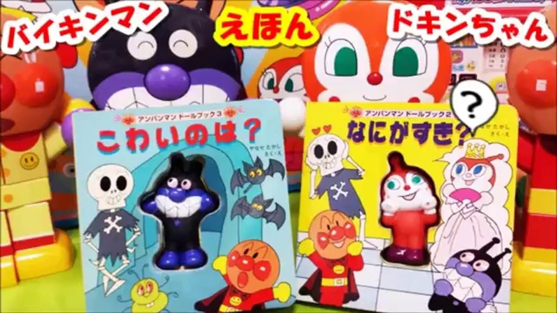 アンパンマン アニメwwおもちゃ 知育 絵本anpanman Training Toy Picture Book Animation 動画 Dailymotion