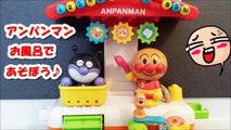 アンパンマン アニメwwおもちゃ お風呂でいっぱい遊ぼう!anpanman toys Animation