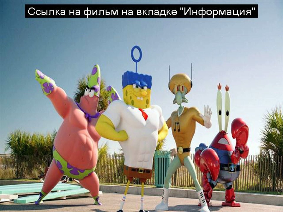 Губка Боб в 3D,смотреть онлайн,хорошее качество,HD,720,с переводом