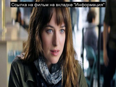 Пятьдесят оттенков серого,смотреть онлайн,хорошее качество,HD,720,с переводом