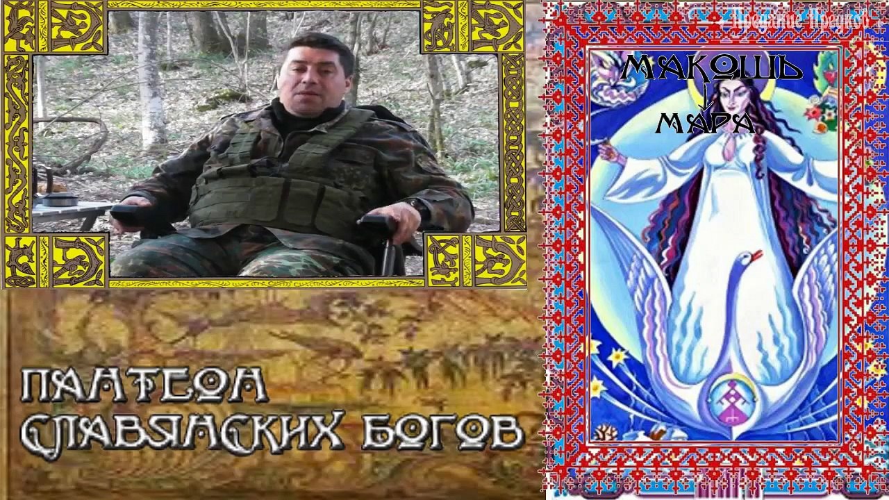 Пантеон Славянских Богов